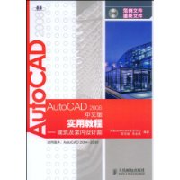 AutoCAD2008中文版实用教程:建筑及室内设计篇