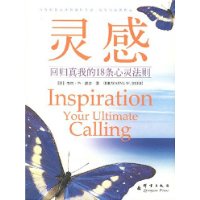 灵感(回归真我的18条心灵法则)