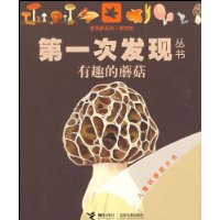 第一次发现丛书:有趣的蘑菇