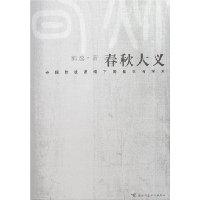 春秋大义:中国传统语境下的皇权与学术