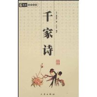 中华国学百部:千家诗