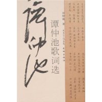 谭仲池歌词选
