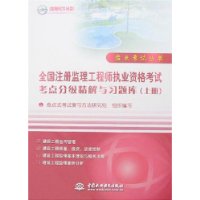 全国注册监理工程师执业资格考试考点分级精解与习题库(上册)(附光盘)