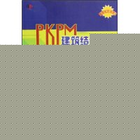 PKPM建筑结构设计:快速入门使用技巧(附盘)