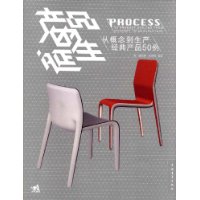 产品的诞生:从概念到生产经典产品50例
