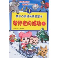孩子心灵成长的智慧书1:帮你走向成功(上)