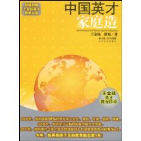 中国英才家庭造(附赠CD光盘1张)