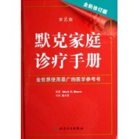 默克家庭诊疗手册(全新修订版)(精装)