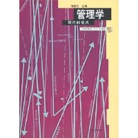 管理学现代的观点