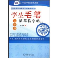 学生毛笔描摹临字帖(二学段)(第2版)
