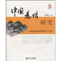 中国悬棺研究:中国悬棺问题的理论与实践