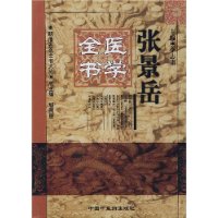 张景岳医学全书(精装)