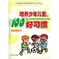 培养少年儿童的100个好习惯