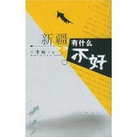 新疆有什么不好