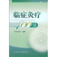 临症灸疗400法
