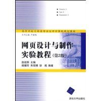 网页设计与制作实验教程(第3版)(附VCD光盘1张)