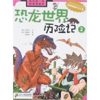 恐龙世界历险记2