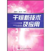 干燥新技术及应用