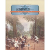 法国的故事(上):近代法国的历史与文化