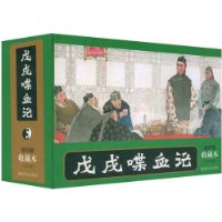 戊戌喋血记(共5册)(连环画收藏本)(精装)