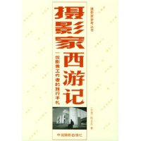 摄影家西游记:一位影像工作者的旅行手札