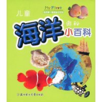 儿童海洋奥秘小百科