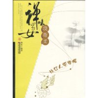 禅味男女·绕指柔