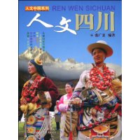 人文四川