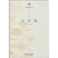 2010本草集(附光盘1张)