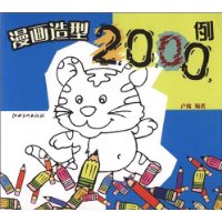 漫画造型2000例