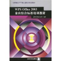 WPS Office2003金山综合标准培训教材(附光盘)