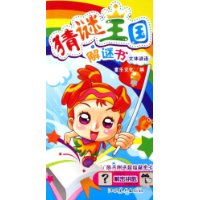 猜谜王国解谜书:文体谜语(附解密卡)