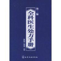 全科医生处方手册