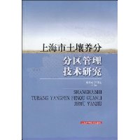 上海市土壤养分分区管理技术研究
