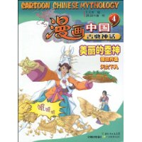 漫画中国古典神话4:美丽的蚕神(嫘祖养蚕天女下凡)
