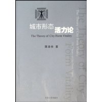 城市形态活力论
