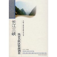 长江三峡风景名胜区资源调查
