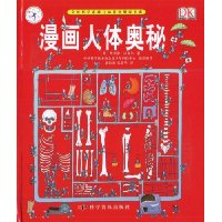 漫画人体奥秘
