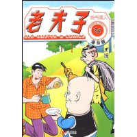 老夫子15:热气逼人(港台版)