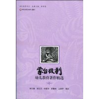 蒙台梭利幼儿教育著作精选