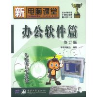 办公软件篇(修订版)(附光盘)
