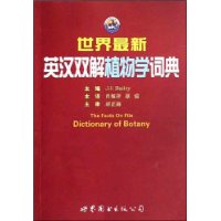 世界最新英汉双解植物学词典