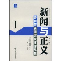 新闻与正义:普利策新闻奖获奖作品集1(修订版)