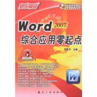 快乐驿站:Word综合应用零起点(2007版)