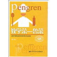 教学菜:鲁菜(第3版)