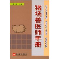 猪场兽医师手册