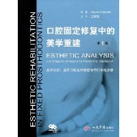 口腔固定修复中的美学重建(第1卷):美学分析:进行口腔美学修复治疗的系统步骤