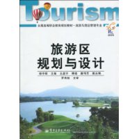 旅游区规划与设计