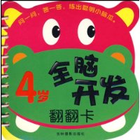 全脑开发翻翻卡:4岁
