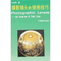 摄影镜头的使用技巧
